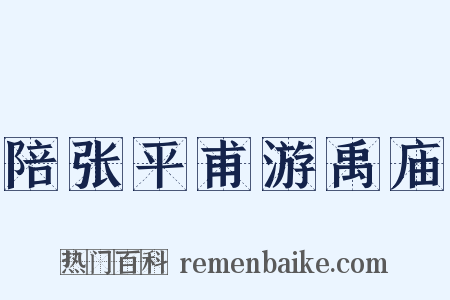 陪张平甫游禹庙是什么意思的图片